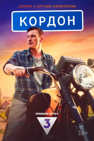 Кордон (сериал 2024)