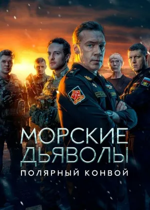 Морские дьяволы. Полярный конвой (сериал 2024)