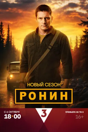 Ронин (сериал 2024)