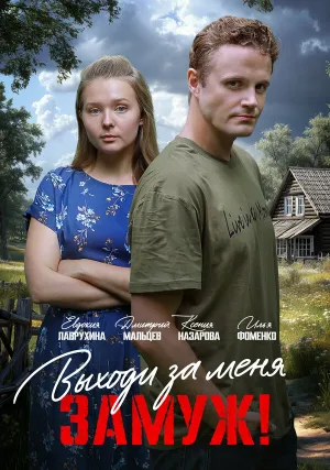 Выходи за меня замуж! (2025)