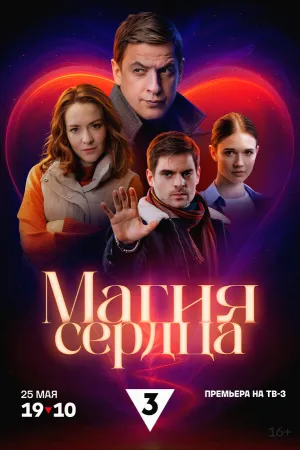 Магия сердца (сериал 2024)