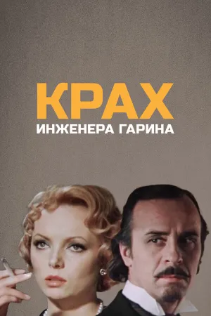 Крах инженера Гарина (сериал 1973)
