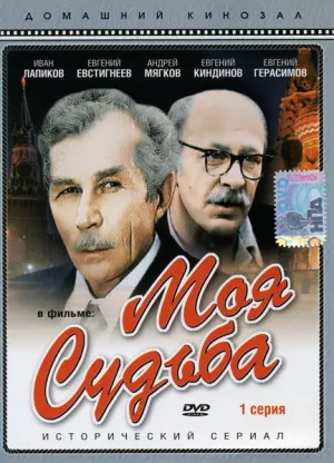 Моя судьба (сериал 1973)