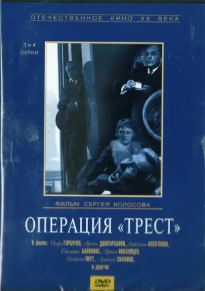 Операция «Трест» (сериал 1968)