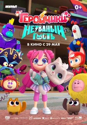Геройчики. Незваный гость (2025)