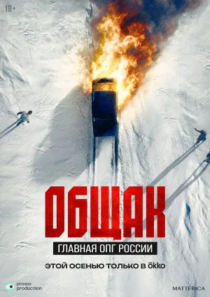 Общак. Главная ОПГ России (сериал 2025)