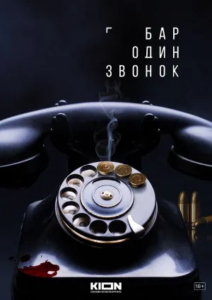 Бар «Один звонок» (сериал 2023)
