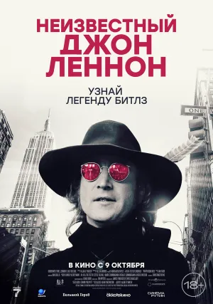 Неизвестный Джон Леннон (2025)