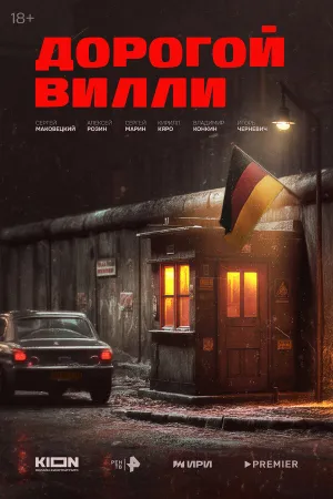 Дорогой Вилли (сериал 2025)