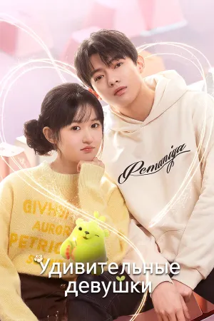 Удивительные девушки (сериал 2023)