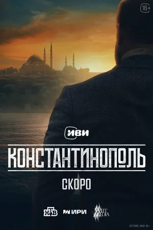 Константинополь (сериал 2025)