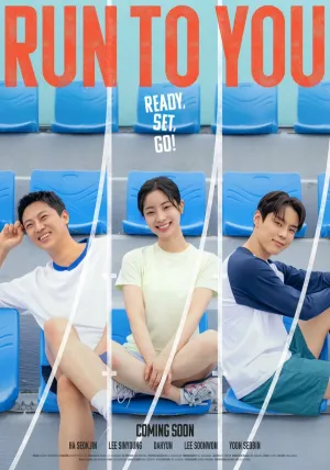 Бегу к тебе (2025)