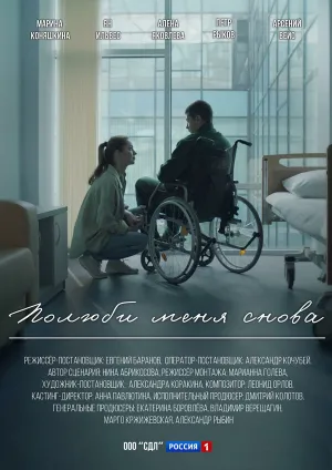 Полюби меня снова (сериал 2025)