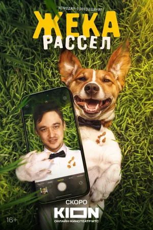 Жека Рассел (сериал 2026)