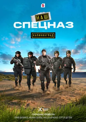 Наш спецназ. Калининград (сериал 2025)
