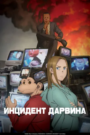 Инцидент Дарвина (сериал 2026)