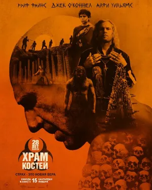 28 лет спустя: Часть II. Храм костей (2026)