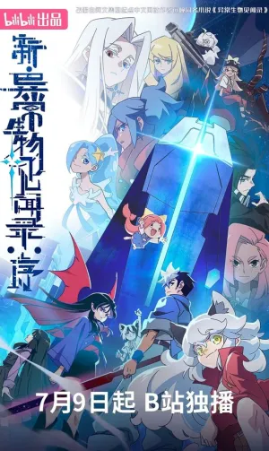 Обновлённый дневник мистических существ: Начало (сериал 2025)