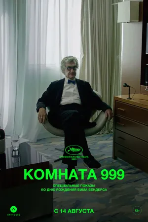Комната 999 (2023)