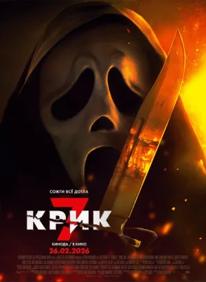 Крик 7 (2026)
