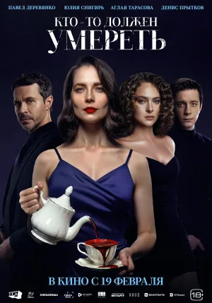 Кто-то должен умереть (2025)
