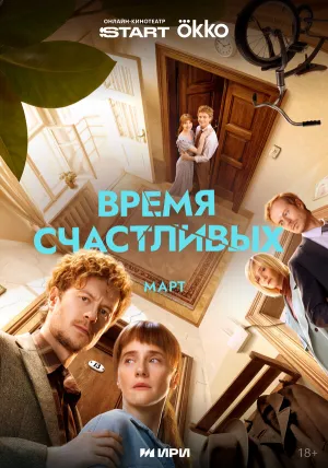 Время Счастливых (сериал 2025)