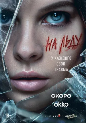 На льду (сериал 2025)