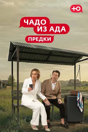 Чадо из Ада. Предки (2026)