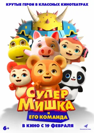 Супер Мишка (2025)