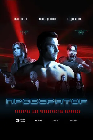 Проверятор (сериал 2025)