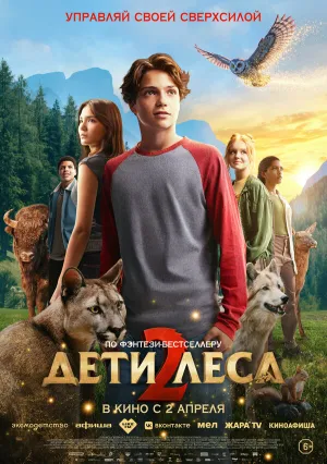Дети леса 2 (2026)