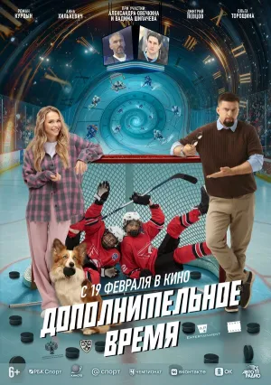 Дополнительное время (2026)