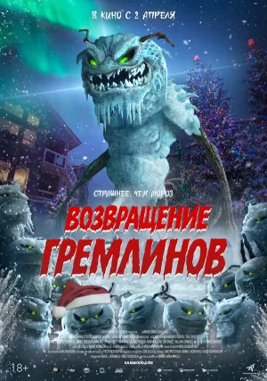 Возвращение гремлинов (2025)