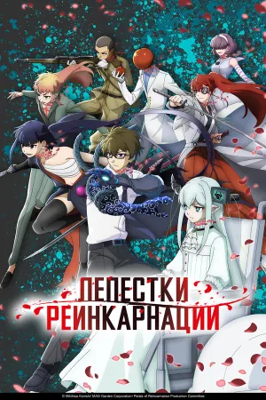 Лепестки реинкарнации (сериал 2026)